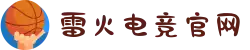 雷火电竞官方网站 - 亚洲电竞先驱
